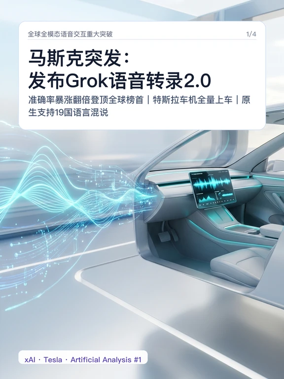 马斯克突发：发布Grok语音转录2.0