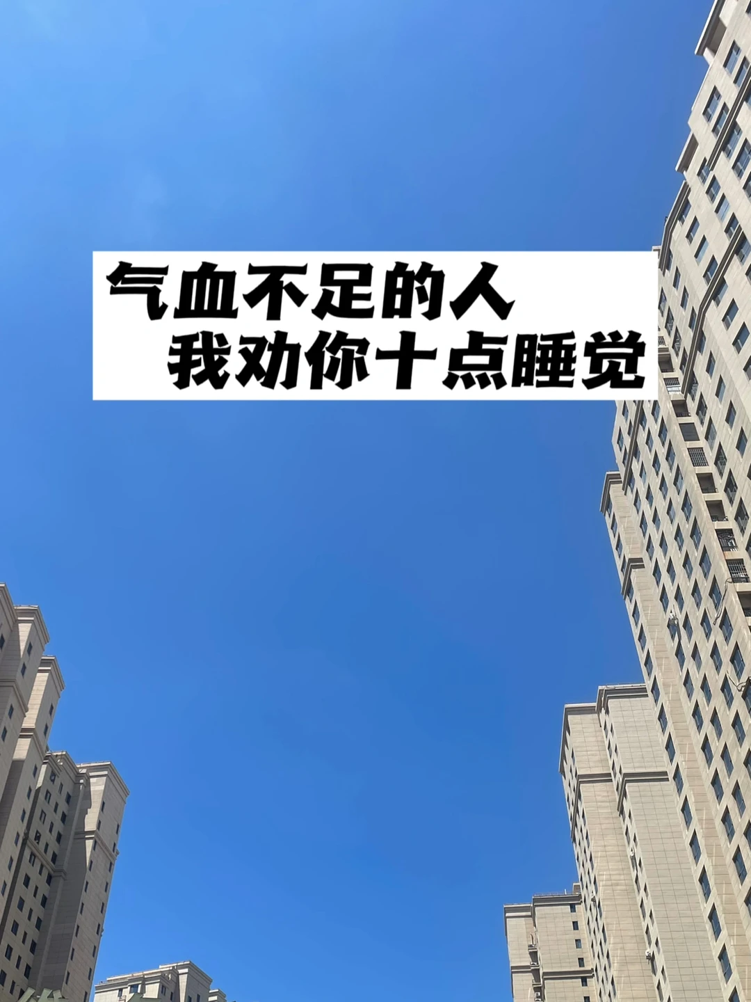 气血不足的人，我劝你十点睡觉.