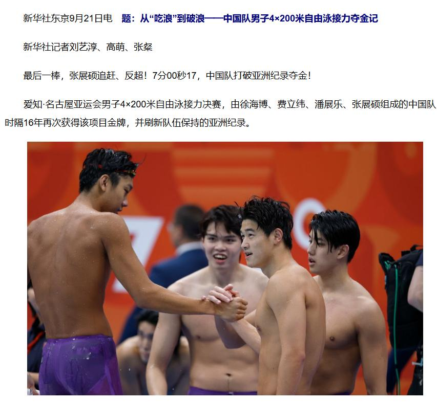 落后3秒47，潘展乐下水前全队脸都是黑的，隔壁日本队已经开始准备庆祝了，结果第三棒游完，差距硬生生被拽回到1秒89......
 
名古屋亚运会男子4×200米自由泳接力决赛，日本队前两棒领先中国队3秒47，替补席全员站起来举国旗准备庆祝。最后50米，中国队的张展硕从外道硬生生超了过去。
 
日本队