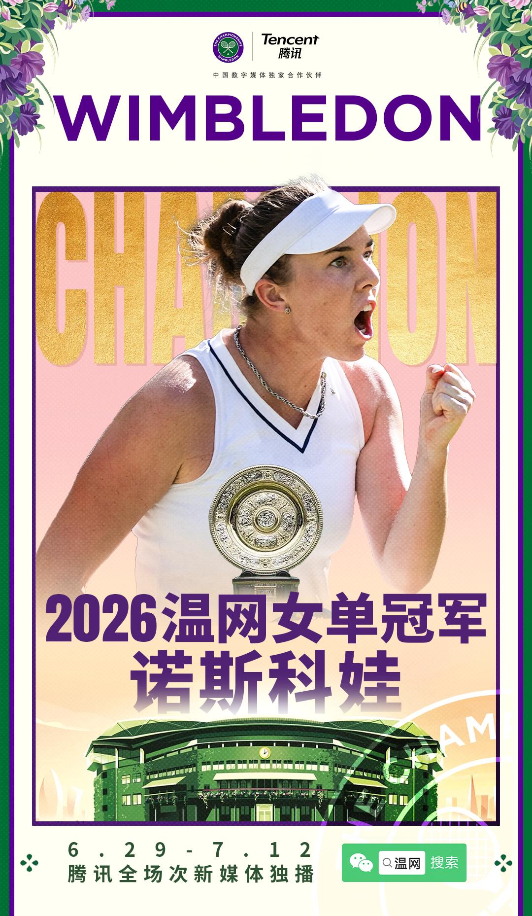 🏆诺斯科娃捧得2026温网女单冠军🏆 🎉问鼎温网 捷克双姝内战...