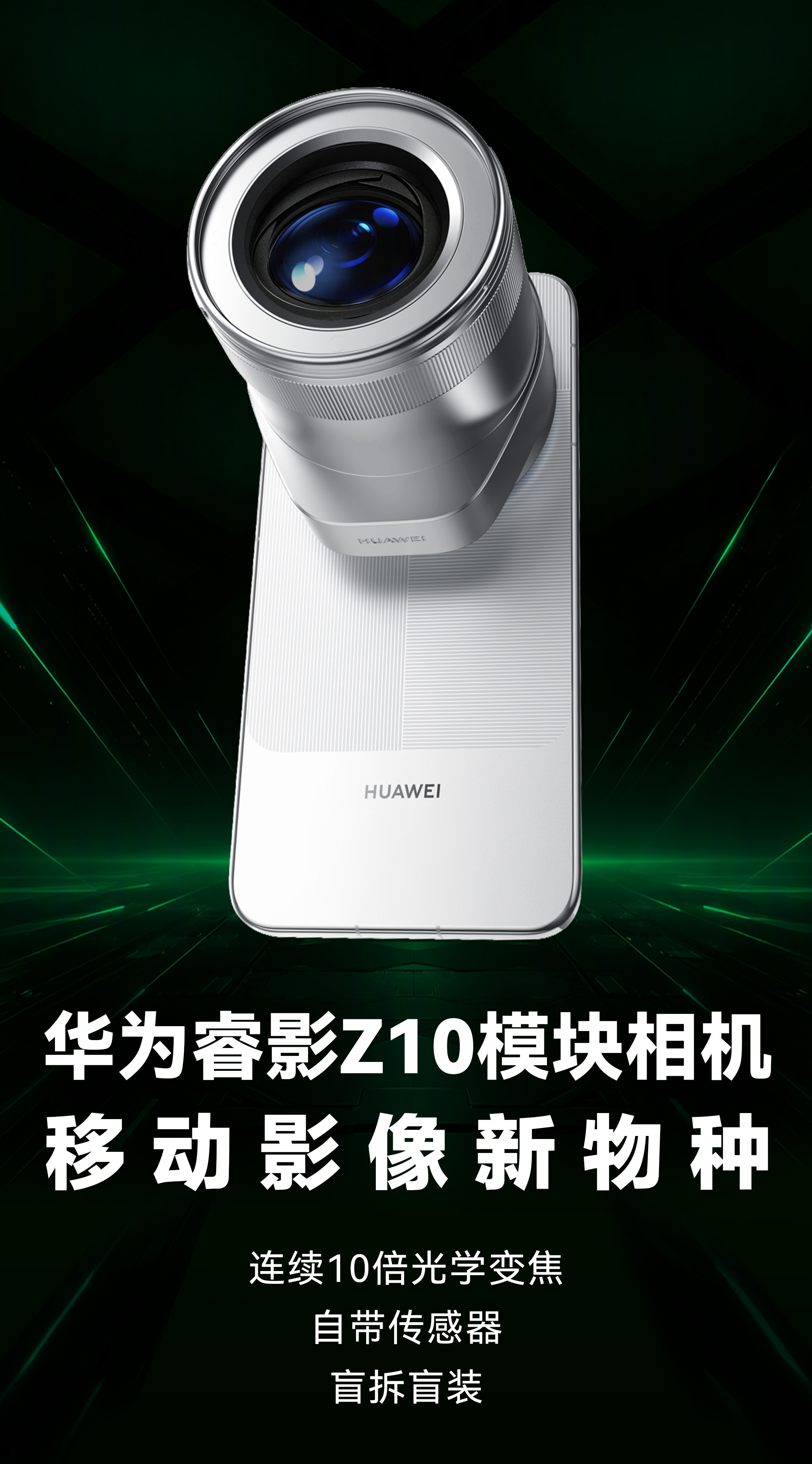 #华为Mate90首发模块相机# 说真的，手机外挂镜头这事儿前几年不是没人试过，索尼QX系列就是前车之鉴，最后都不了了之。但华为这次睿影Z10，我觉得不太一样，它根本不是传统增距镜，而是自带1英寸CMOS和电动变焦结构的独立相机模块，手机负责计算，模块负责光学。
等效24-240mm、F2.0-F4.5、10倍连续光 ​