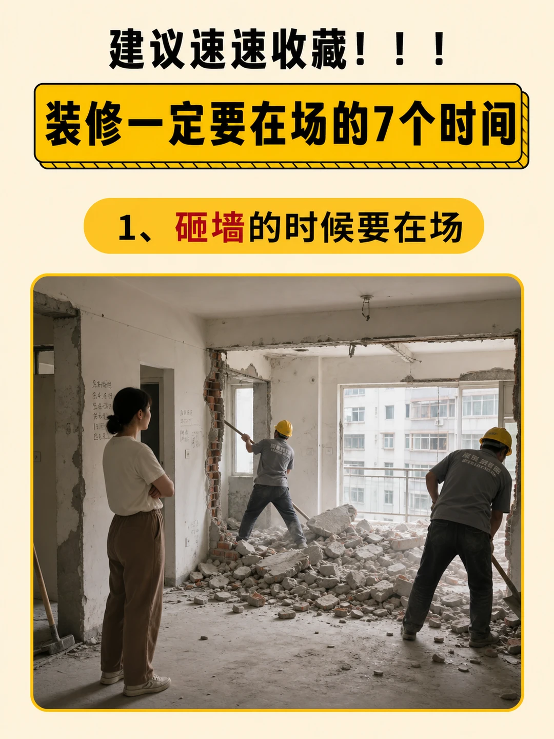装修一定要在场的 7个时间