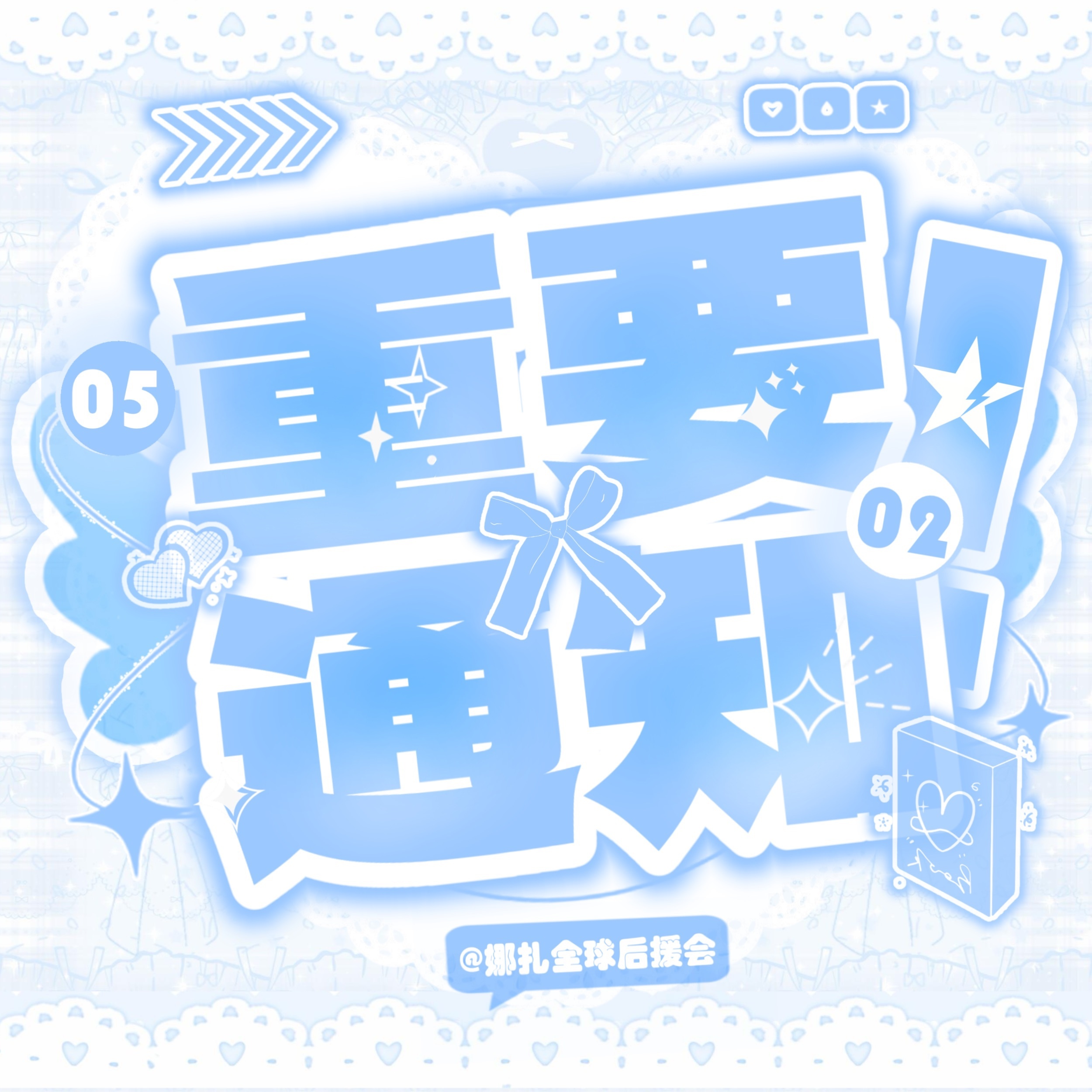 #娜扎荣善宝# ｜ #娜扎金宝# 

2026微博视界大会开始筹备，今年红毯备毯区将会新增「拼豆墙」展示位，最终的拼豆实物作品将在拼豆墙上展示，与心爱的TA同框同屏！机会难得，诚邀小伙伴们踊跃参与~

【活动时间】 截止10月24日12:00前。

【活动方式】带话题#手搓红毯拼豆搭子# + #微博视界大会#，在 ​