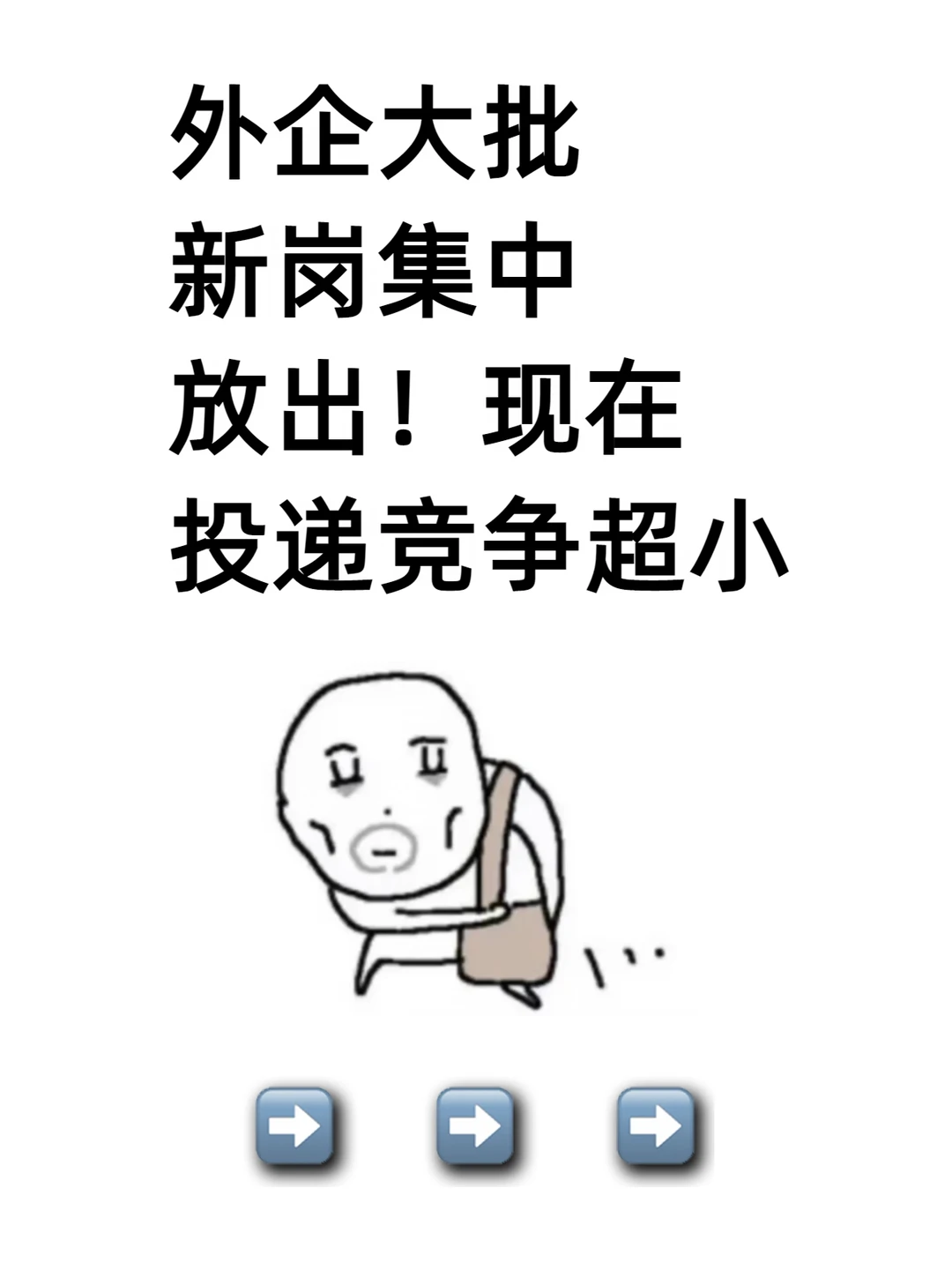 外企大批新岗集中放出！现在投递竞争超小
