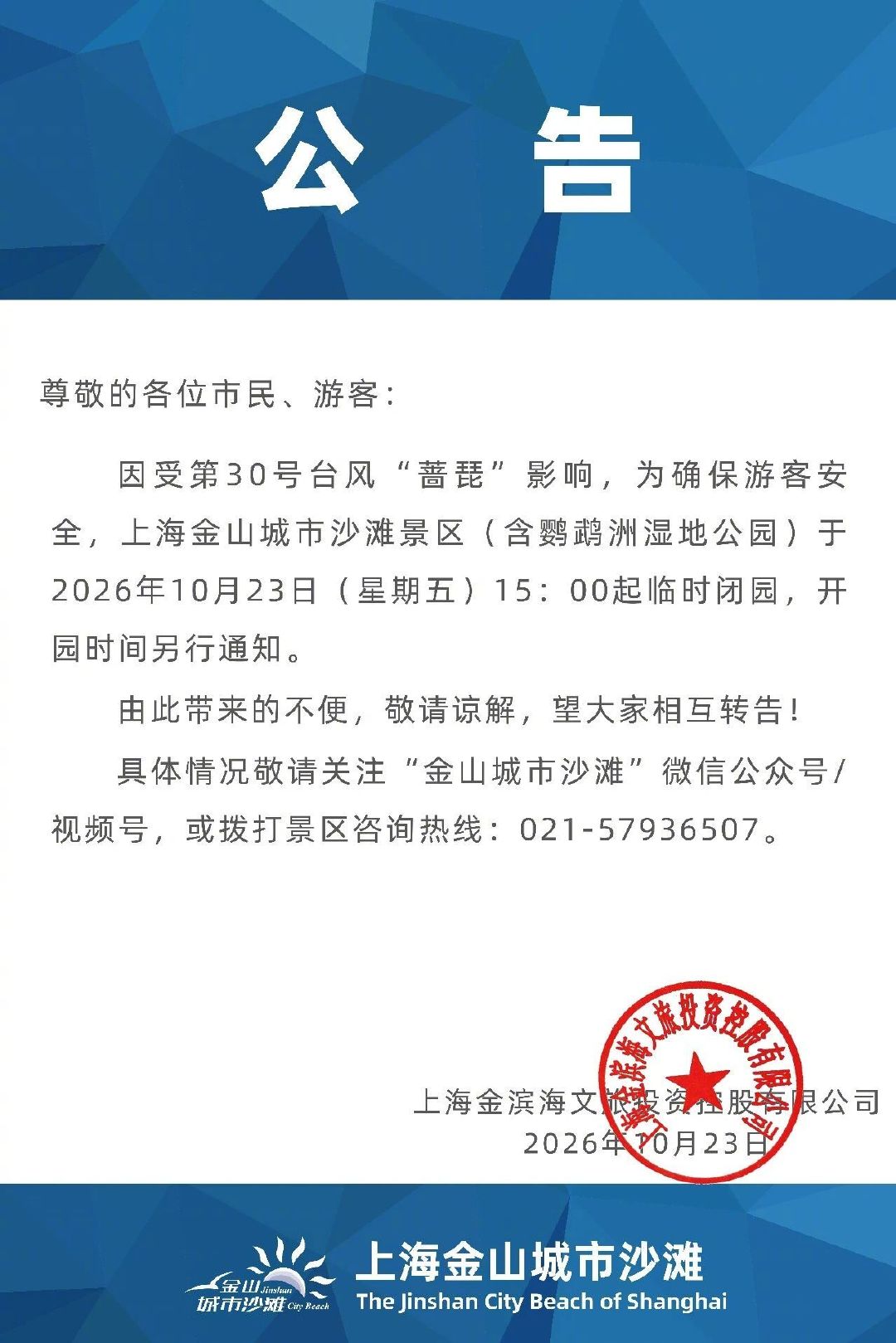 #台风蔷琵周末将影响上海# 受台风“蔷琵”影响，为保障游客人身安全，上海金山城市沙滩景区（含鹦鹉洲湿地公园）、碧海金沙景区、渔人码头区域自2026年10月23日起开始闭园。恢复开放时间将根据台风影响情况另行通知，请大家关注各景点官方发布的最新公告。（来源：乐游上海） ​