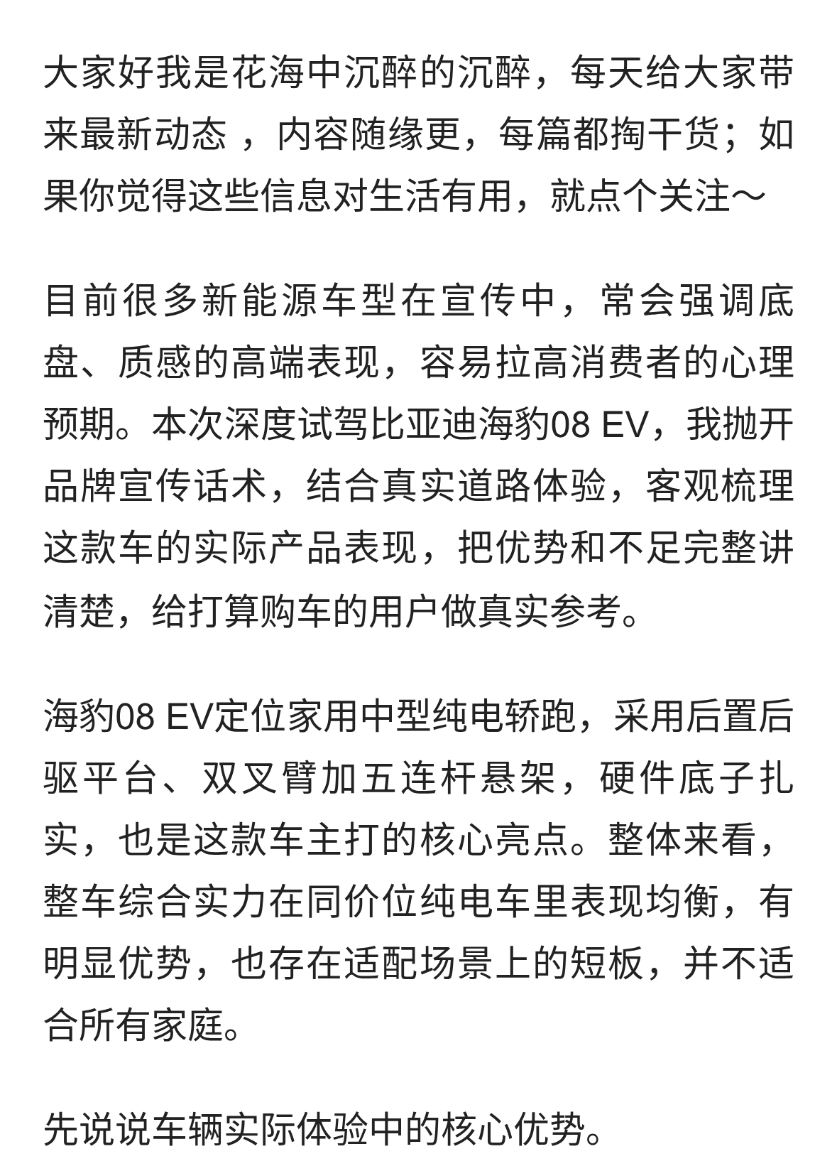 比亚迪海豹08 EV深度试驾，客观分析车辆优缺点