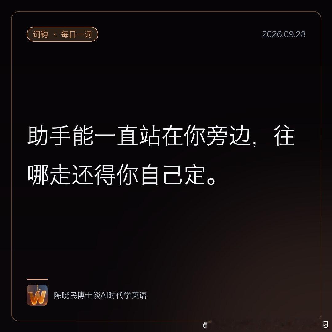 据泄露信息，OpenAI可能29日发布常驻后台的助手「o」，官方未确认。assistant出自assist：拉丁ad（旁边）+sistere（站），站在你旁边的人。persist（坚持）同根：per（始终）+站。助手能一直站着，往哪走还得你定。#人工智能##英语学习# ​