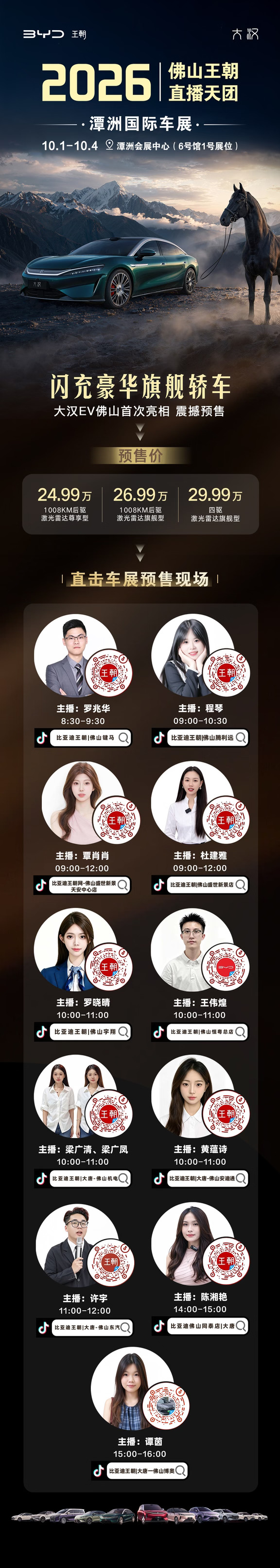 🔥佛山潭洲国际车展｜王朝直播天团就位！