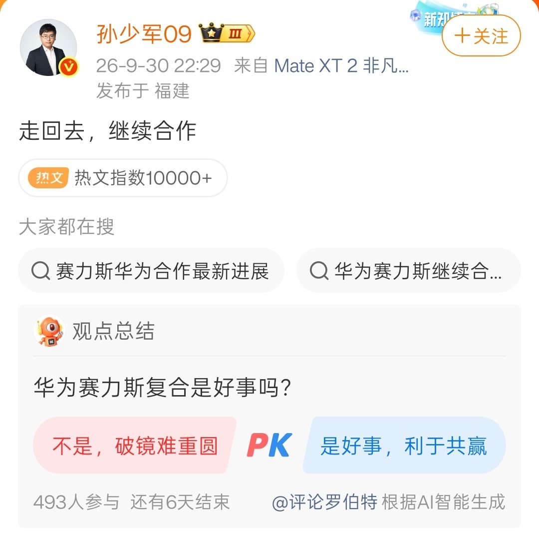 #华为 赛力斯# 

官宣合作模式调整才半个多月。

赛力斯跟华为就要重新“复合”了？

[哆啦A梦害怕][哆啦A梦害怕][哆啦A梦害怕]

#赛力斯华为合作模式变动# ​