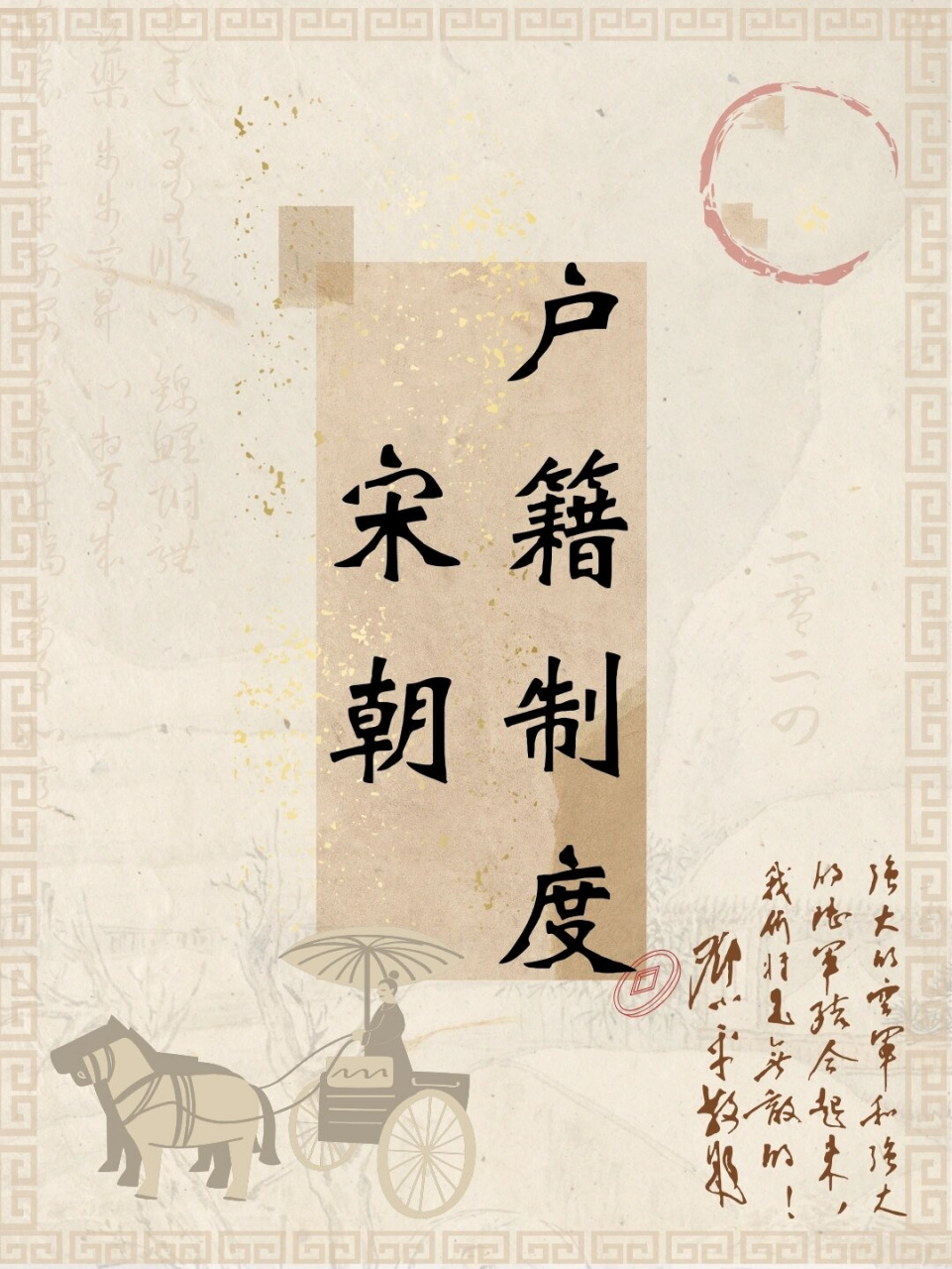 北宋户籍制度和役法是怎么规定的?

        谁敢信？古代的户口本不仅管人口，还直接决定你要给国家当多少年免费劳动力！北宋的户籍和役法，堪称中国古代版“打工人考核系统”，今天咱就来扒一扒，这套制度到底是公平还是坑人？
   一、户口分三六九等，役法按等级发配
北宋户籍制度把人分成主户和客户