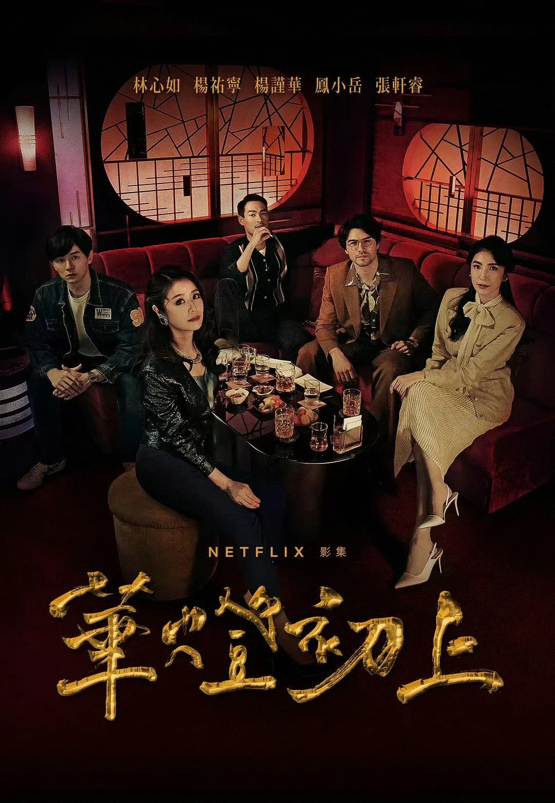 🔥2026年了，我才开始看《华灯初上》