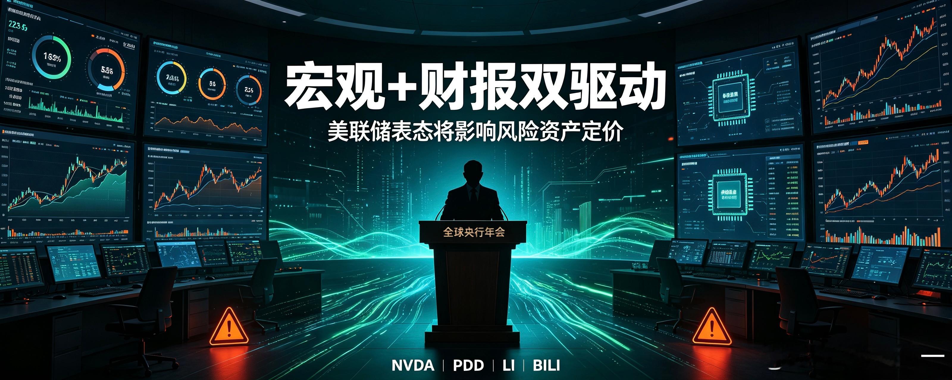 下周宏观重点｜杰克逊霍尔+重磅财报来袭
上周美股周五反弹，但周线整体收跌，市场担忧美债收益率波动与中东局势带来的不确定性。

🔴核心宏观事件（北京时间）

• 周二20:15｜美国ADP就业人数

• 周三20:30｜美国7月核心PCE物价指数（美联储重点通胀指标）、个人支出、二季度GDP修正值、耐用品订单 ​