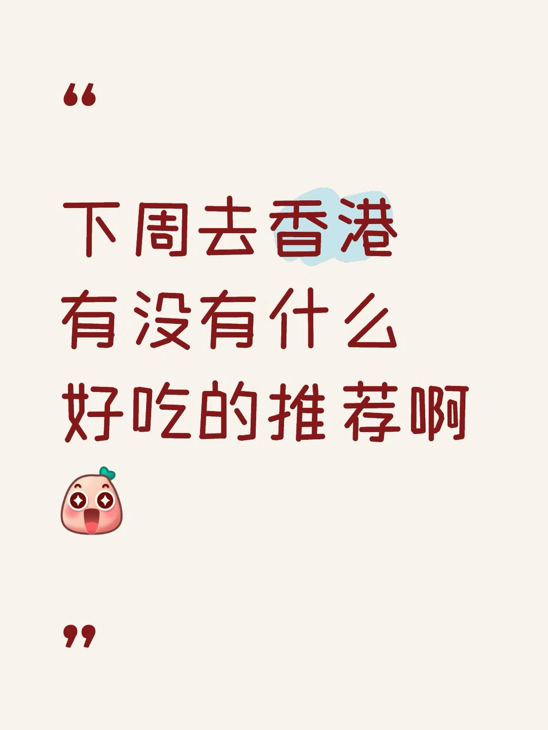 香港美食推荐，求