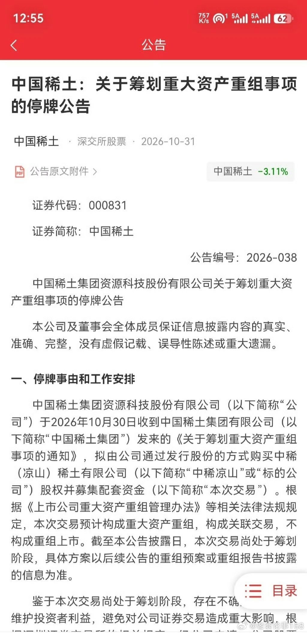中国稀土启动重大资产重组筹划，拟收购中稀凉山股权，核心对应牦牛坪大型轻稀土矿，也是集团兑现资产注入承诺的重要落地动作。消息短期有望提振稀土板块情绪，但本次重组尚在筹划阶段，方案并未敲定，不确定性较大，切勿盲目追高跟风。 ​