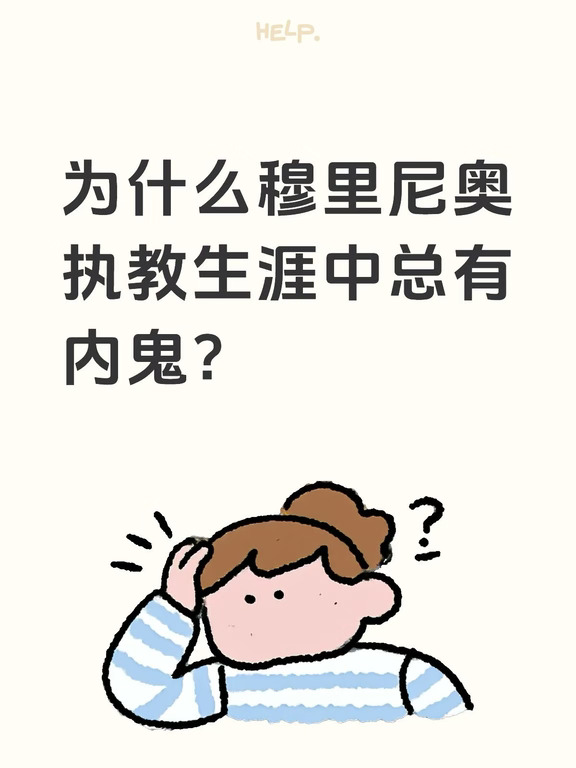 为什么穆里尼奥执教生涯中总有内鬼？