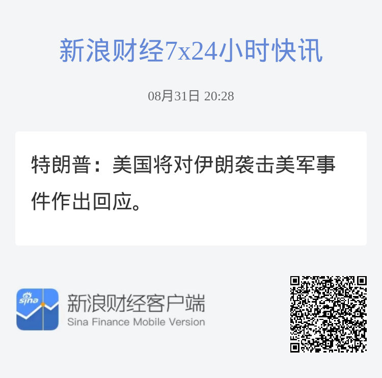 特朗普：美国将对伊朗袭击美军事件作出回应。 ​