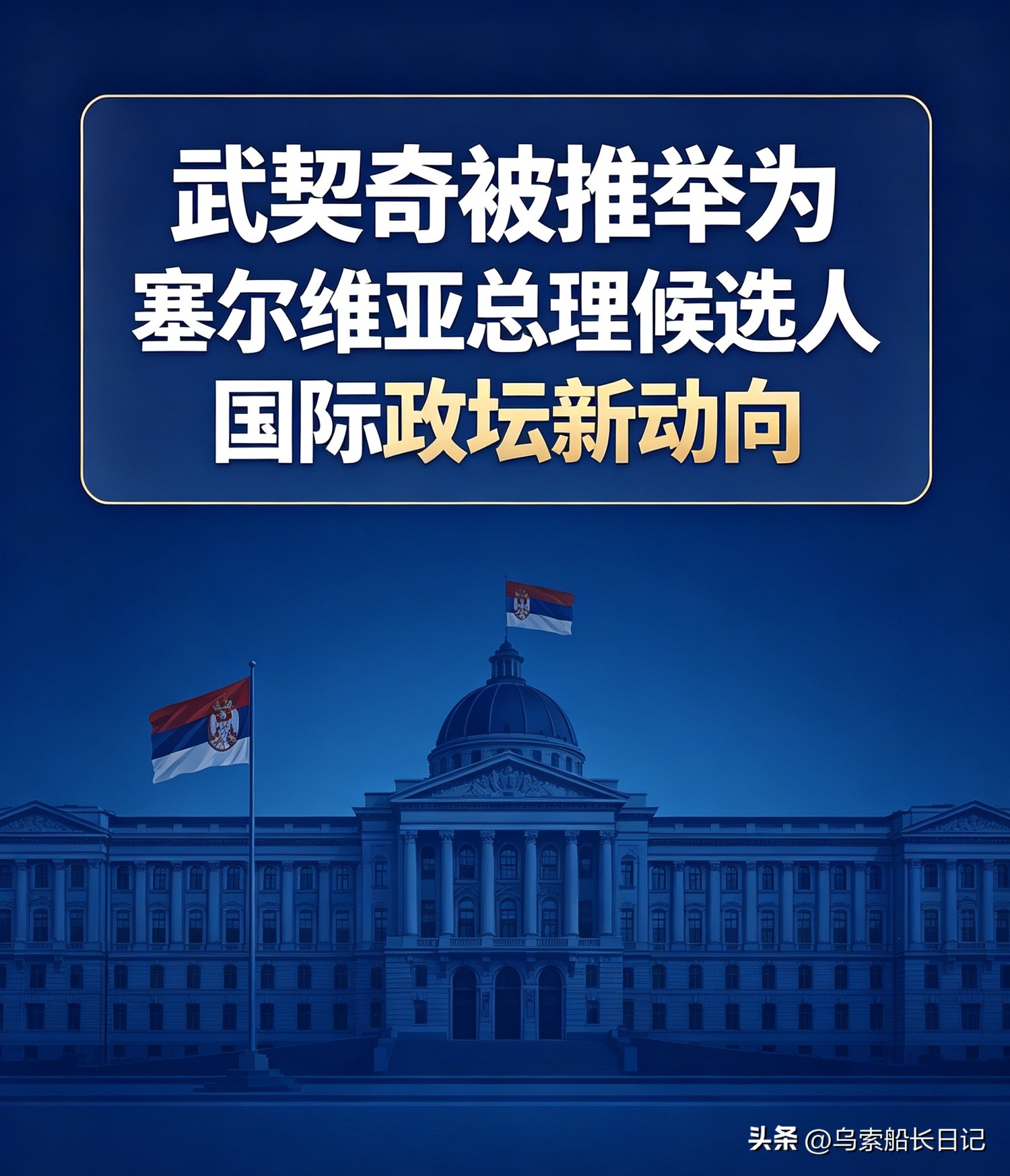 塞尔维亚政坛重磅变动！武契奇被推举为总理候选人。

角色变了，路线不变？武契奇角逐总理职位，释放什么信号。

政坛迎来重磅变动！一条国际热搜迅速引发全网关注：武契奇被推举成为塞尔维亚总理候选人。职位的调整，也让很多人重新关注这个地处欧洲、对华友好的国家。

很