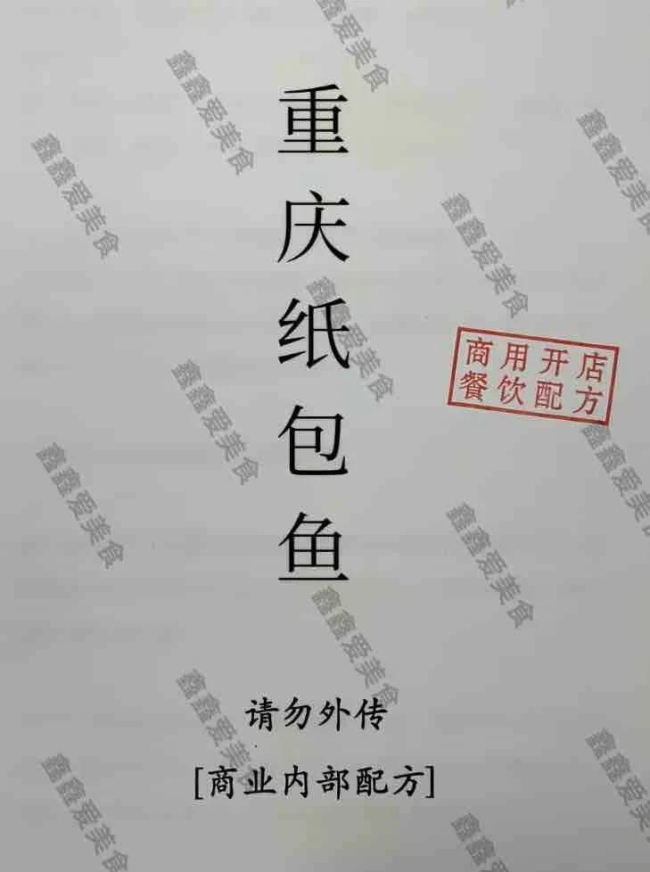 ㊙️重庆纸包鱼商用配方分享！摆摊小吃必备🔥