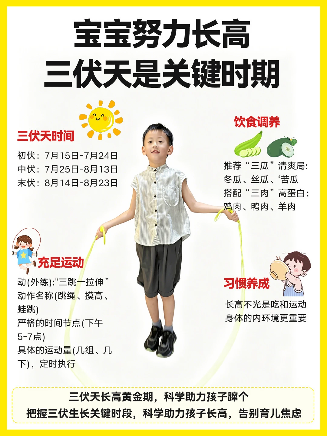 三伏天长高黄金期，抓住40天孩子悄悄长个头