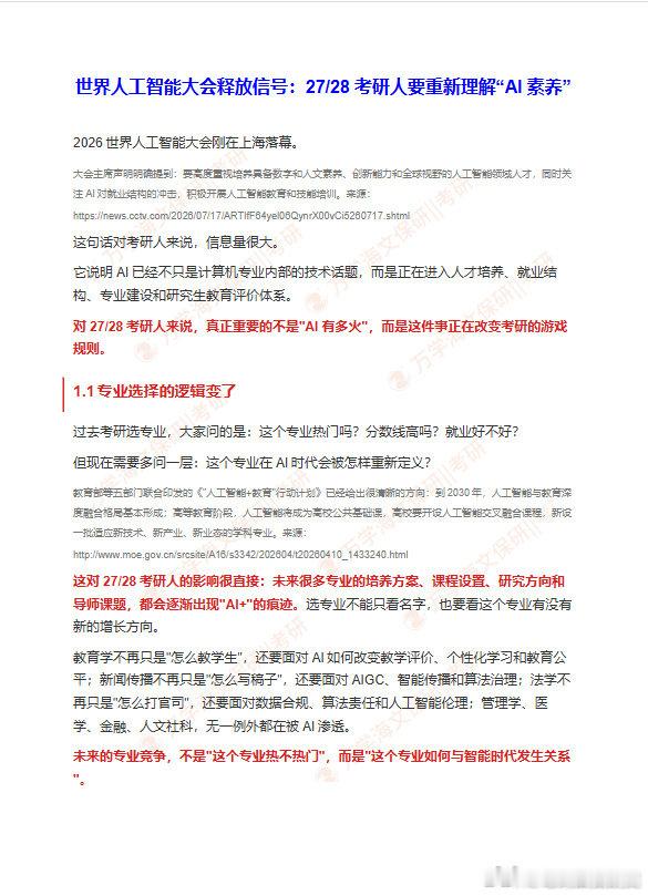 🤖AI大会释放新信号！
🔥27/28考研要重理解AI
🌸AI素养已成必修课！#万学海文考研# ​​​