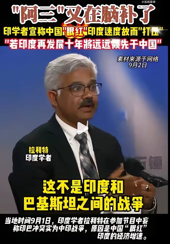 印度学者拉利特语出惊人，他说，印度并不是与巴基斯坦战争，而是与中国的战争。他解释中国为什么挑动巴基斯坦打印度，是因为中国眼红印度的高速增长。要是再不打断印度的发展，十年后他们就要超过中国了。

这脑回路，当场就把我的脑袋整宕机了 ​
