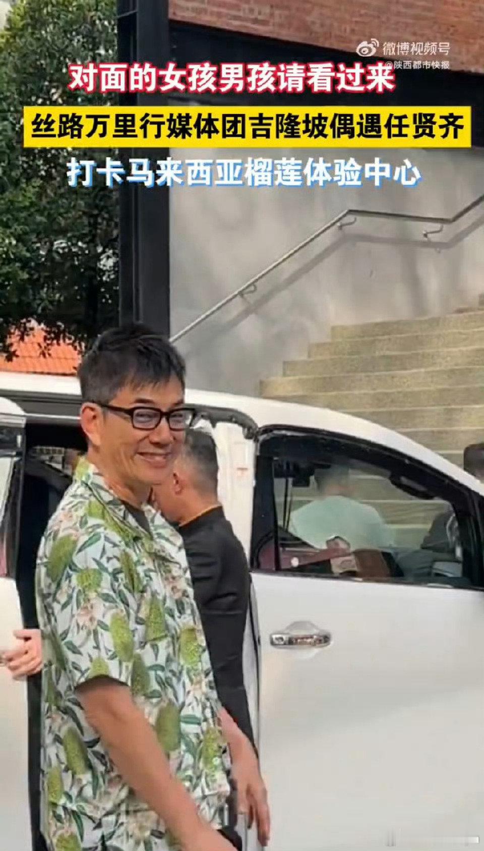 #丝路万里行马来西亚偶遇任贤齐# 丝路万里行走进马来西亚，探访当地榴莲文化，碰巧遇上任贤齐，双方友好交流，画面看着很舒服。 ​