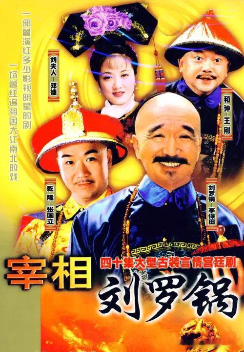 宰相刘罗锅
李保田、张国立、王刚、邓婕、李丁主演
链接: ​
