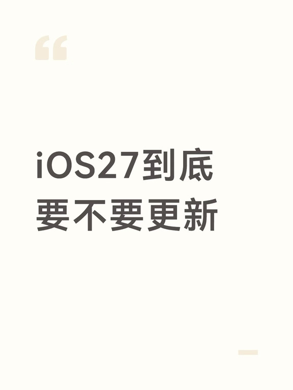 先别盲目点更新！看完再决定
