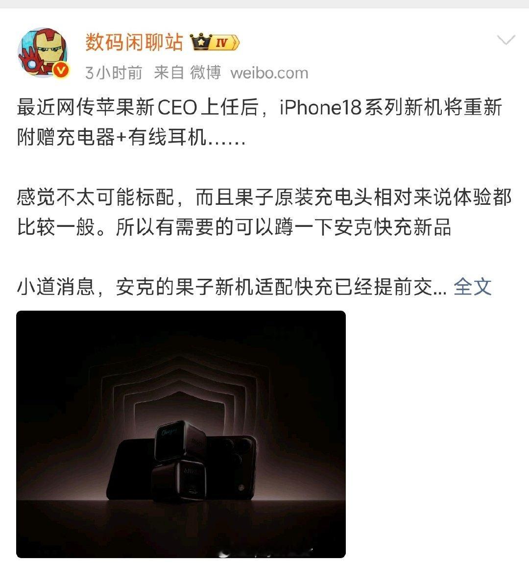 按互联网这个尿性，网传有80%的可信度，今年iPhone18会送充电器。 ​