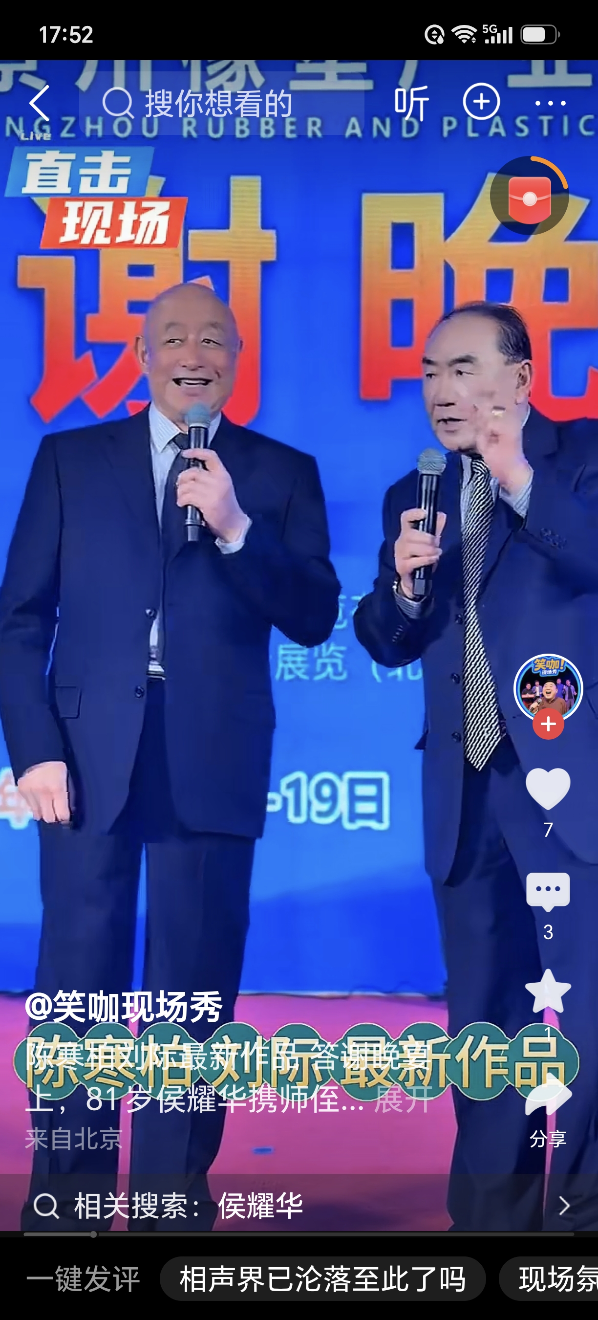 侯耀华带着两位师侄到访衡水，这两位师侄早些年都是风头无两的相声名角，一位是陈海柏，另一位是刘季。只是往日的风光早就散得干净，如今他俩演的这段相声实在没多少笑点，也没跟上当下的节奏。现如今，观众们盼着的包袱，侯耀华老爷子，要是师门就这么继承传统，那相声将会面临怎样的窘境？