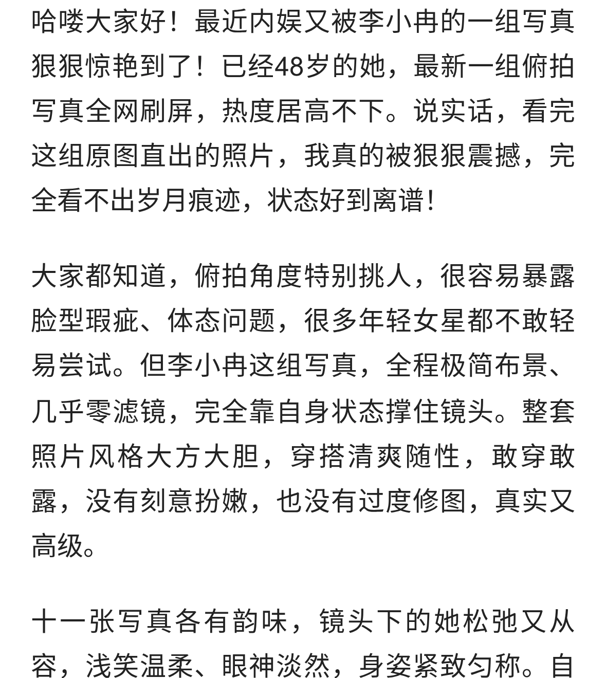 敢穿敢露，48岁李小冉生图出圈！状态惊艳全网