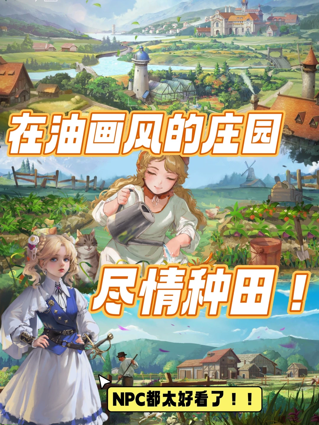 既然都是种田｜那为何不选一个好看的庄园‼️