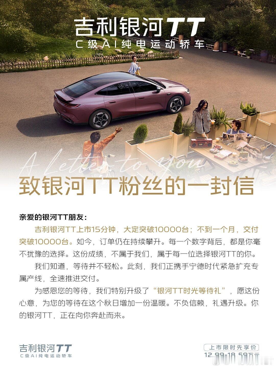 吉利银河TT 等待礼来袭15分钟大定破1万台
上市不到一个月交付超1万台
感恩信赖，礼遇升级
你的银河TT，正为你奔赴而来
#我的OOTT  #吉利银河TT ​