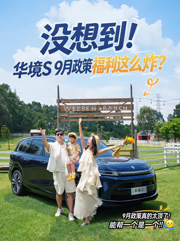 🔥太离谱！华境S 9月政策这么炸？