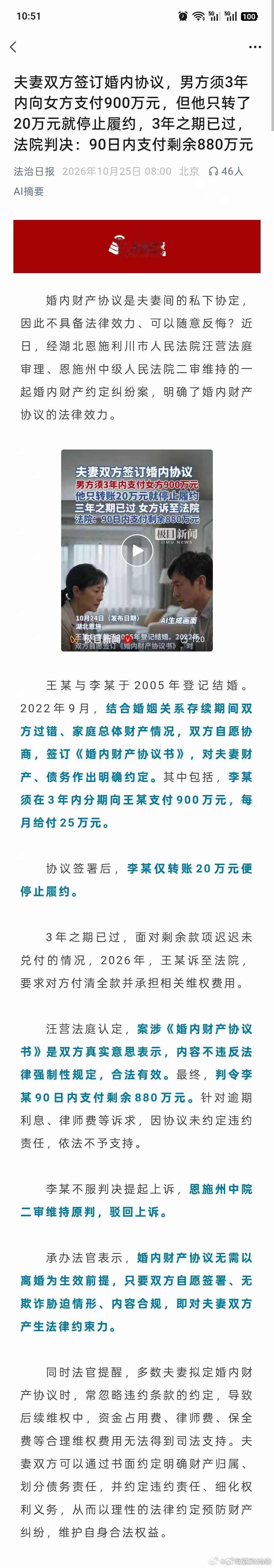 夫妻双方签订婚内协议，男方须3年内向女方支付900万元，但他只转了20万元就停止履约，3年之期已过，法院判决:90日内支付剩余880万元 ​