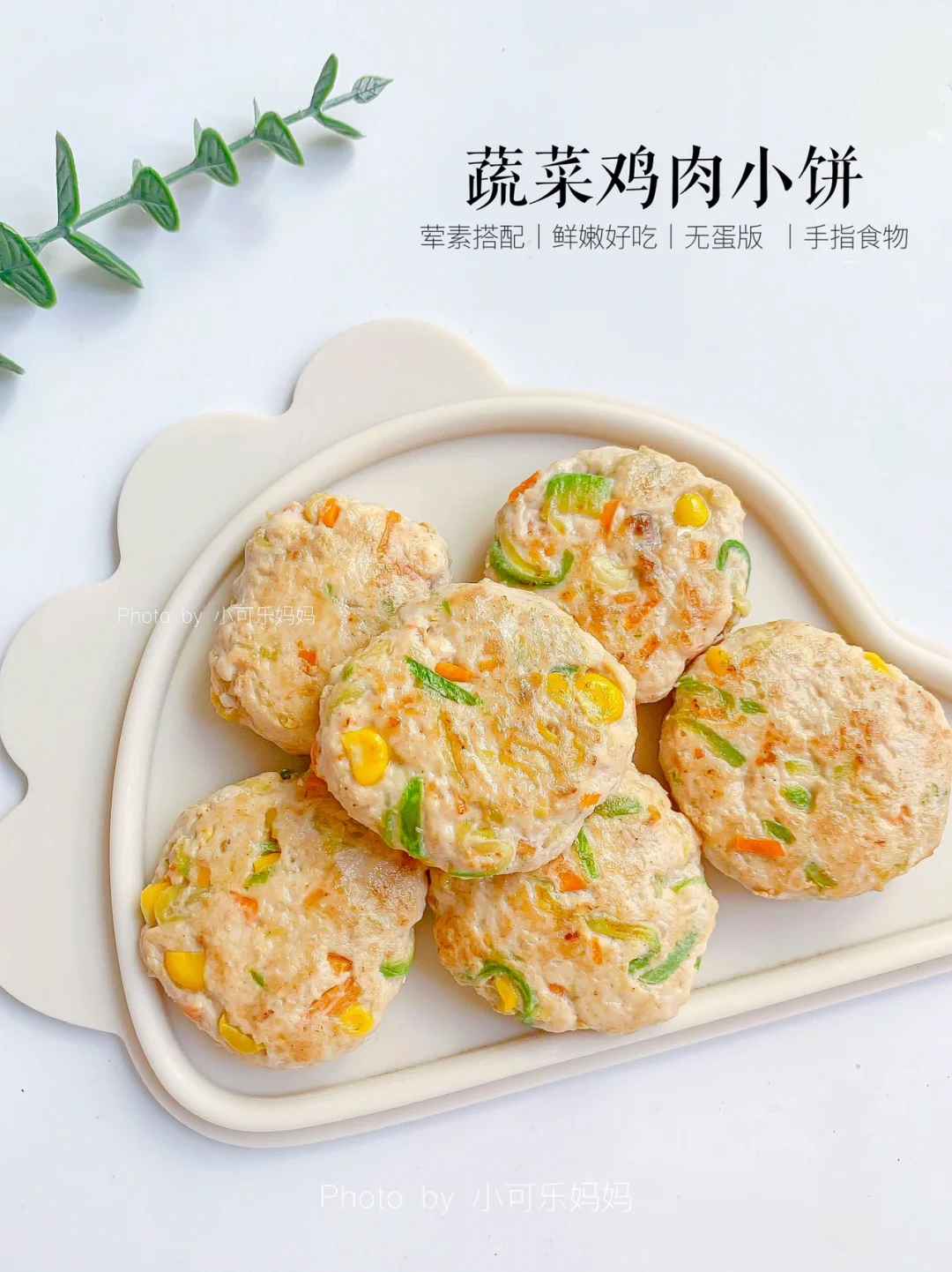 10m+宝宝辅食｜蔬菜鸡肉饼✅软嫩鲜香 无蛋版