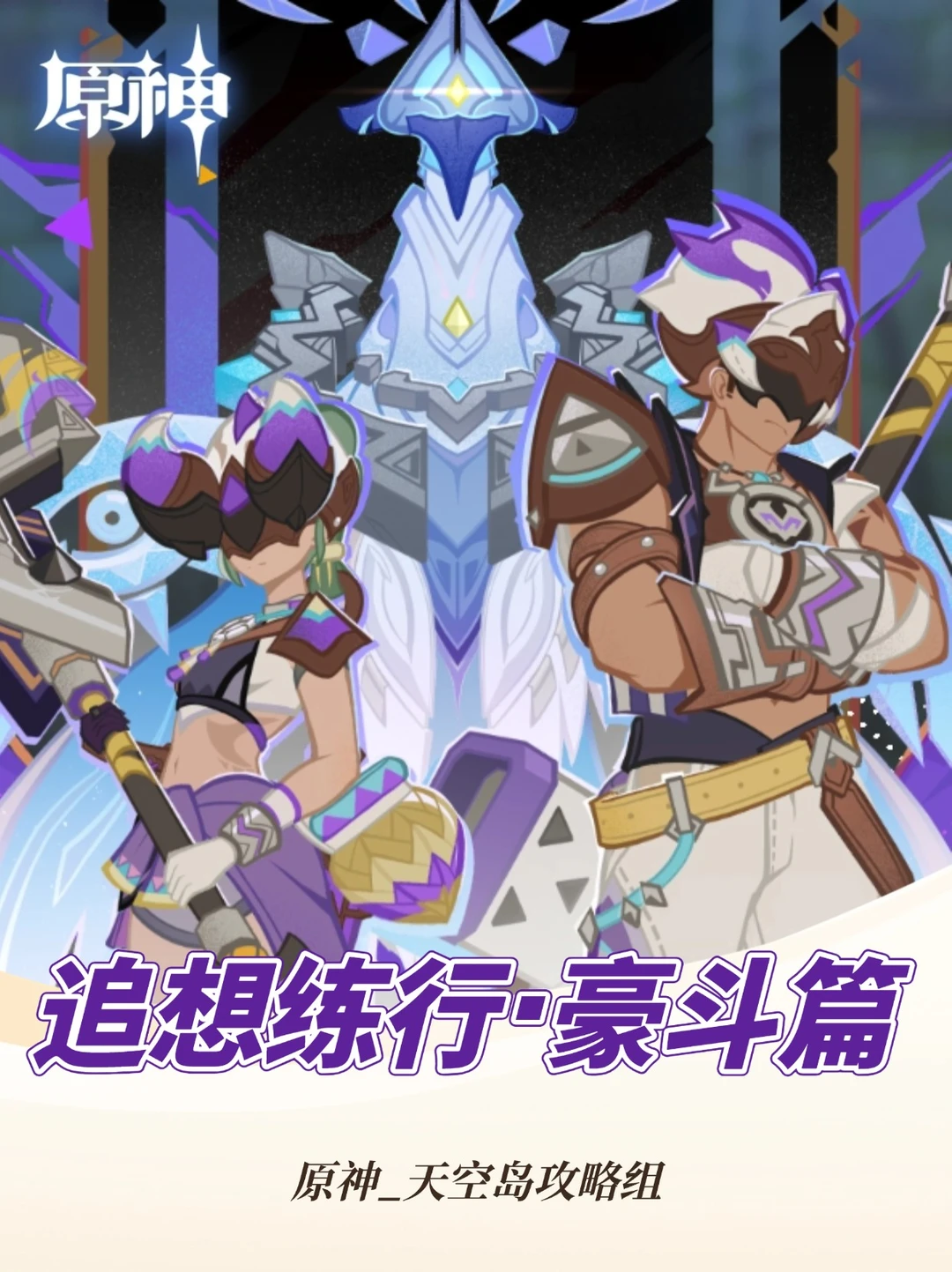 原神5.7限时活动「追想练行·豪斗篇」攻略!