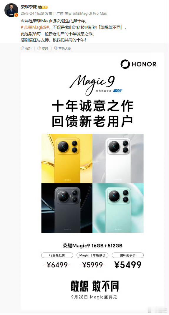 距离发布会还有几天，荣耀Magic9系列的价格提前曝光，16+512GB版本标价5999元，国补后到手5499元。新机搭载双2亿阿莱影像、8000mAh青海湖电池与MagicOS11，硬件堆料很足。
在旗舰普遍涨价的环境下，这个定价引发不少讨论。目前只是提前释放的信息，全系完整版本售价还要等发布会官宣。大家觉得这个价位 ​