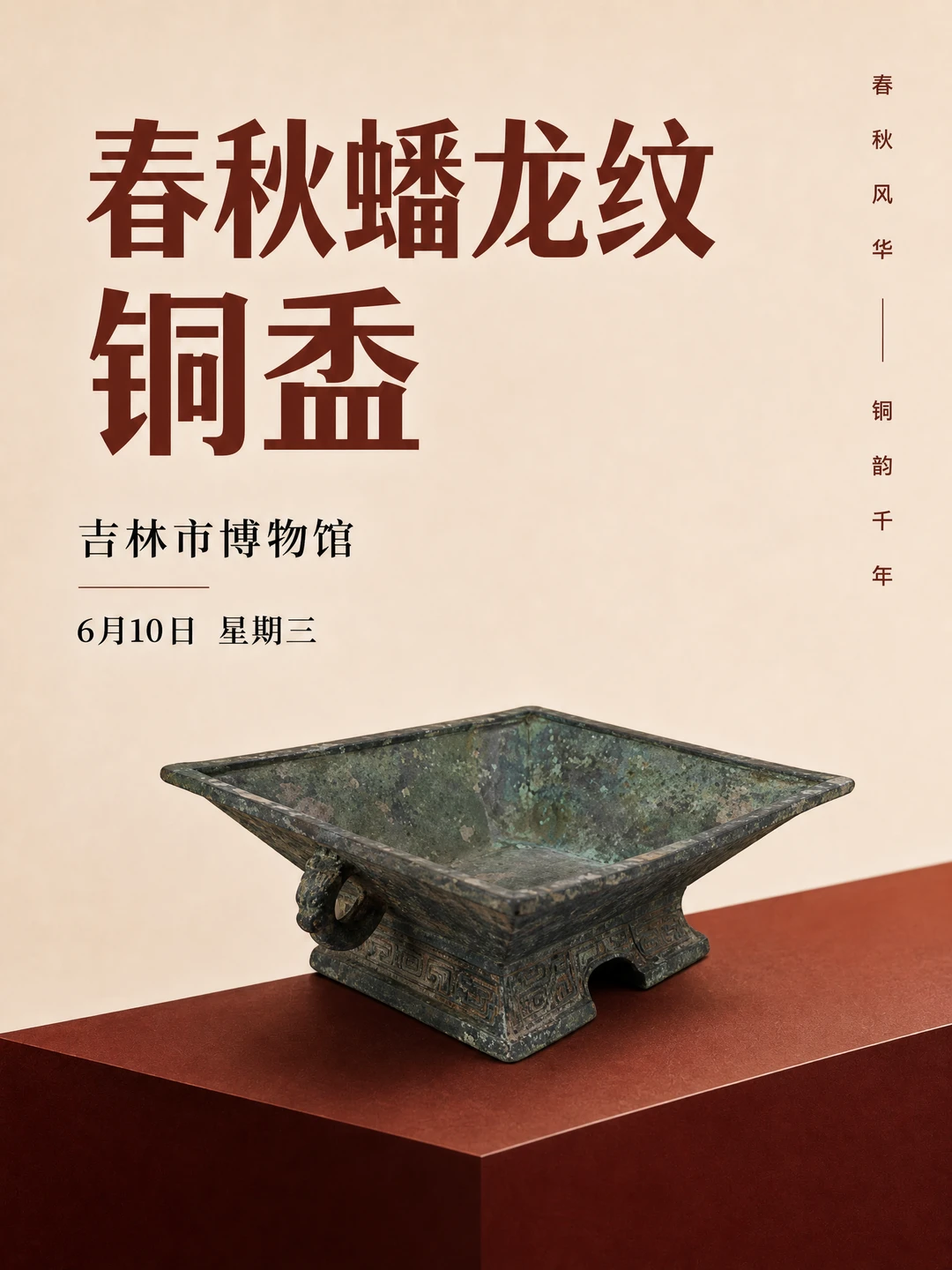 每天认识一件文物|春秋蟠龙纹铜簠