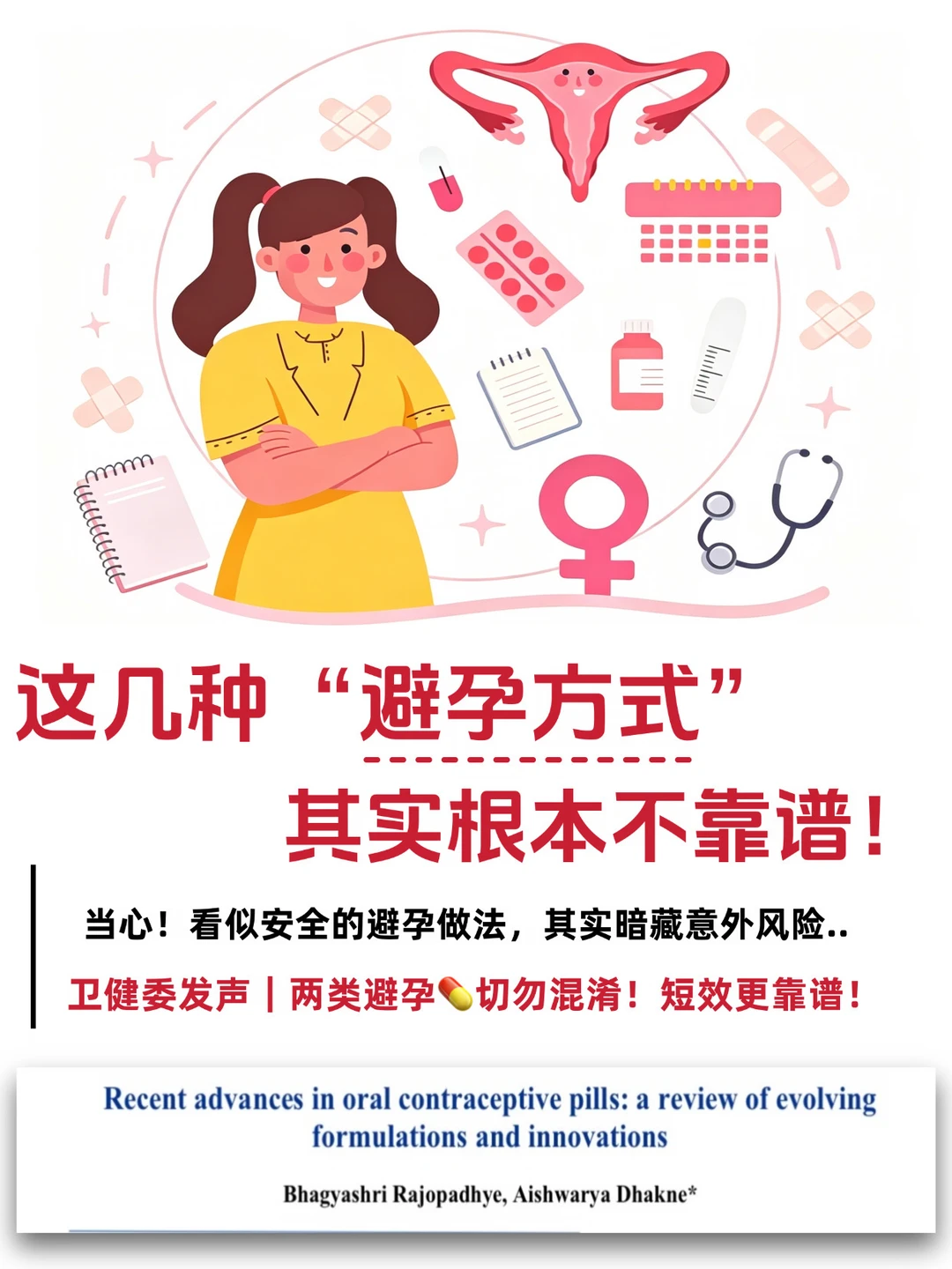 当心❗看似安全的避孕做法，其实暗藏风险！❗