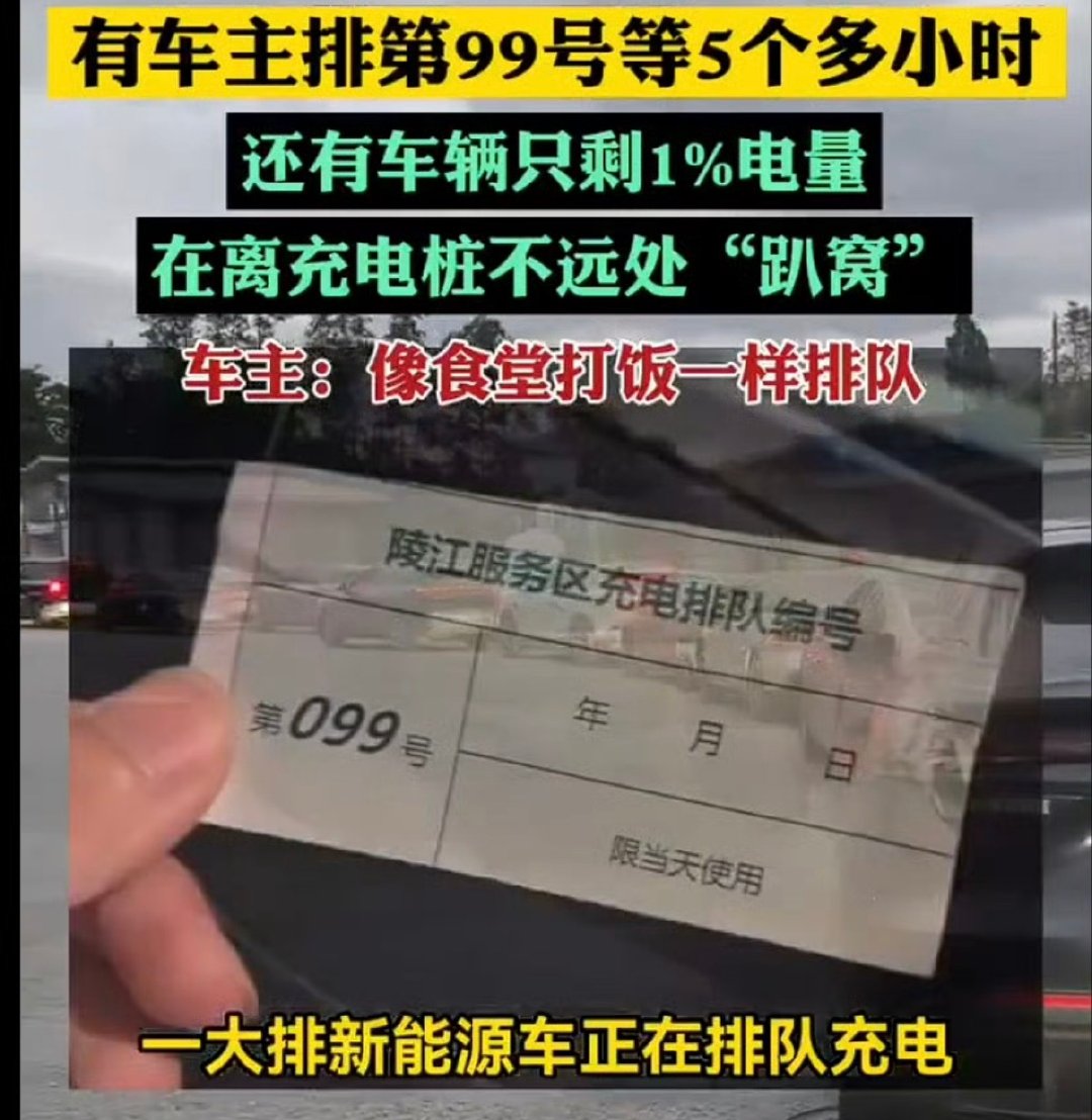 #高速等5个小时充电车主发声# 开长途还是得规划好，特别国庆容易堵车，堵服务区，你还为了国庆免费高速，不舍得在9月30日晚下高速充电... ​