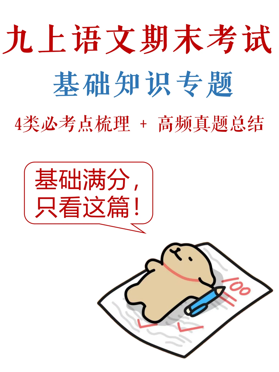 九上语文-期末考试，基础板块满分指南✔️