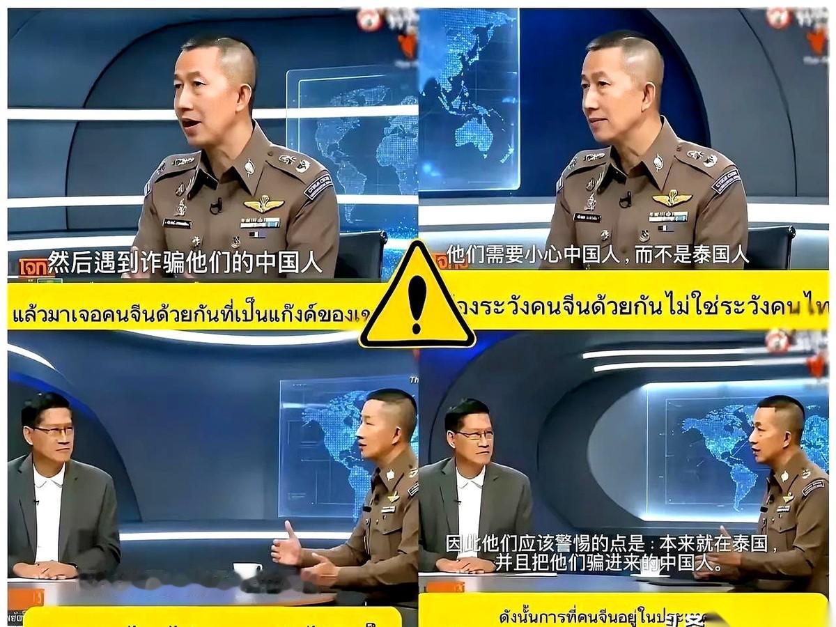泰国警方一位警官对着镜头挑明，在泰国本地人想骗中国人其实很难。
真正挖坑坑害中国游客的，反而是早就落脚在那边、专门等同胞上钩的中国人。
演员王星出境被骗的经历摆在眼前，那些承诺的高薪岗位至今没有任何一个人兑现过。
这话说出来特别刺耳，但细琢磨全是冷汗。
如果是异国他乡一个满口外语的人拉着你，要给你介