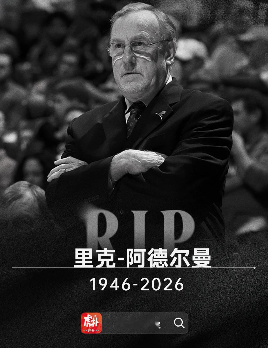 传奇教练、名人堂成员里克-阿德尔曼去世，享年79岁  美国篮球教练协会...