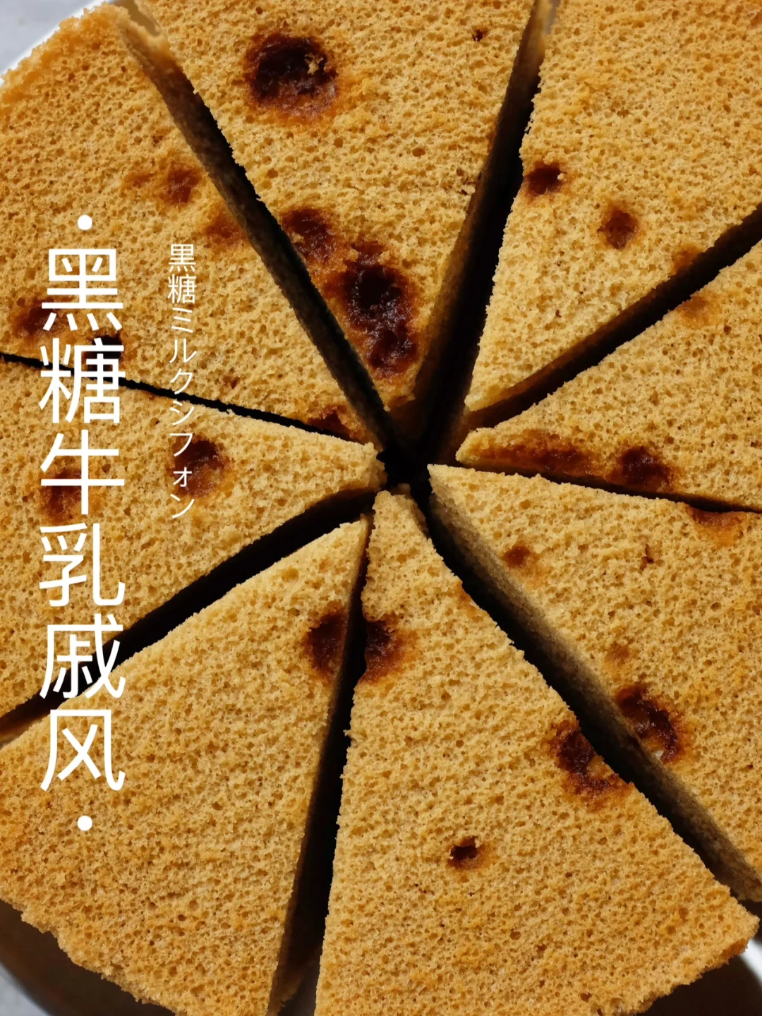 ⁉️年度最佳口味～黑糖牛乳戚风～入口即化啊❗️