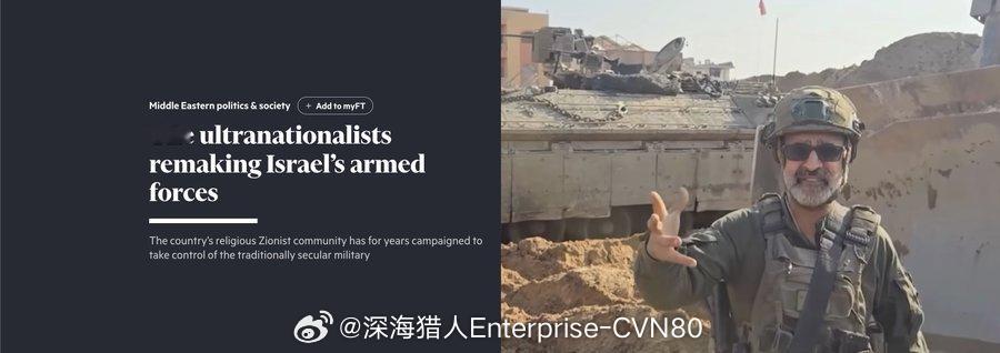 #中东局势# 以色列的宗教民族主义运动在以色列军队中影响力日益增强。

曾经主要由世俗精英主导，以色列国防军（IDF）在过去二十年中，军官、预备役人员和高级指挥官中宗教犹太复国主义者的比例显著上升。

支持者认为，他们带来了“更坚定的犹太价值观和对国民服务的承诺”，而批评者警告，一些极右翼 ​