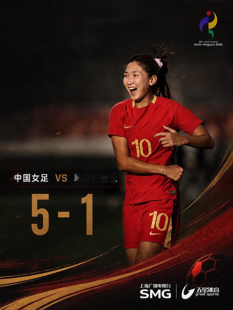 2026名古屋亚运会女足小组赛G组第3轮，中国女足对阵菲律宾女足。最终凭借王妍雯的帽子戏法，中国女足轻取菲律宾女足，小组头名出线！#亚运会[超话]# ​