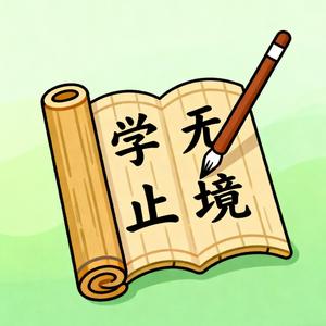 明史长河雾里听风