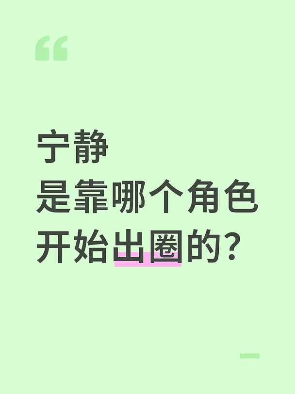 宁静是靠哪个角色开始出圈的？