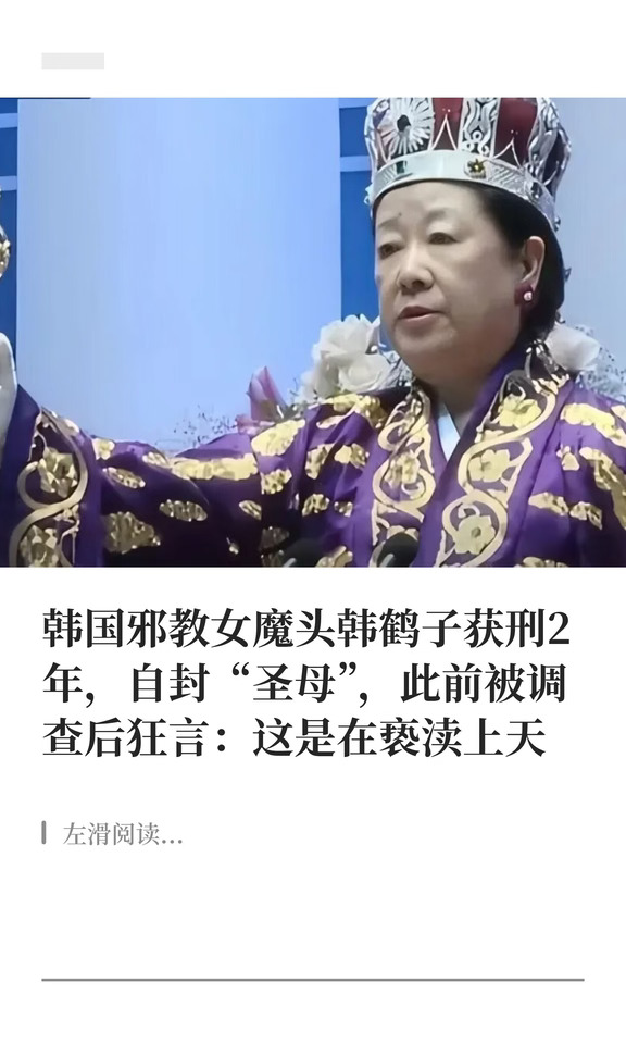 韩邪教头目获刑2年曾妄言调查她是亵渎上天